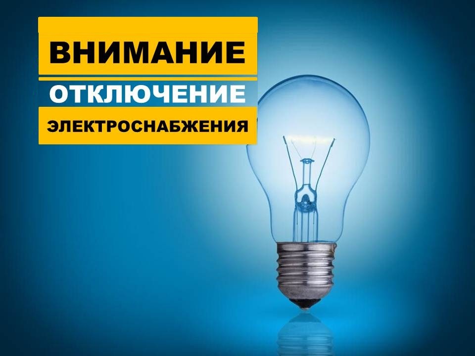 Плановое отключение электроэнергии в Увинском районе.