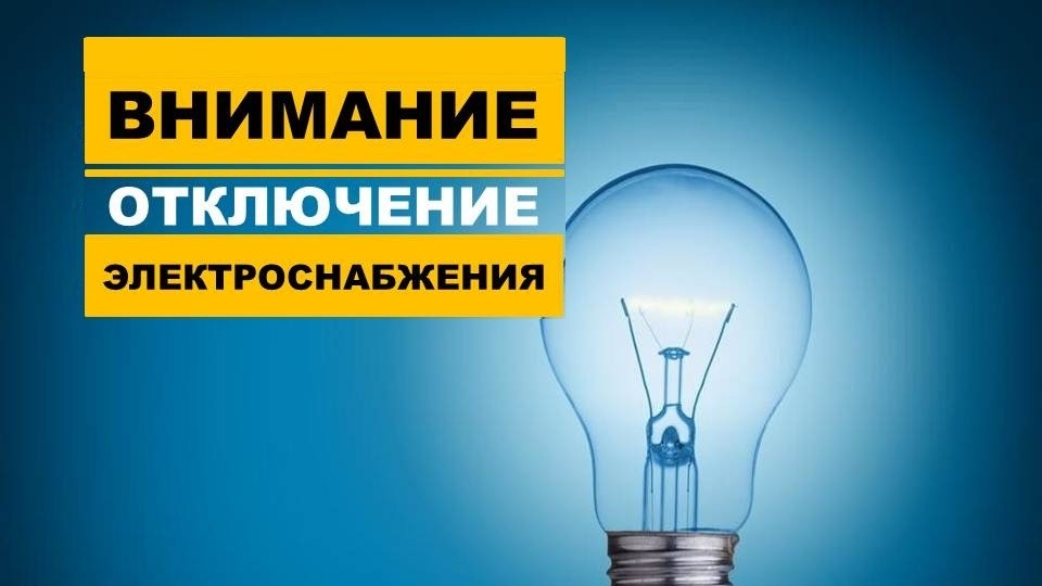 Плановое отключение электроэнергии в Увинском районе.