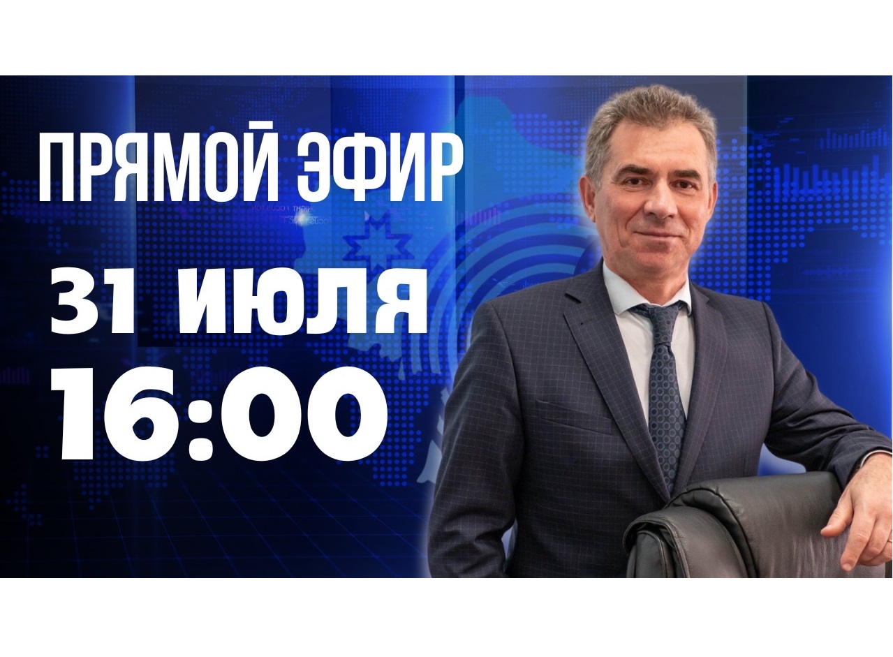 31.08.2025 Прошел традиционный прямой эфир с главой муниципального образования.