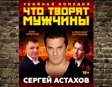 Приглашаем вас на спектакль «Что творят мужчины?».