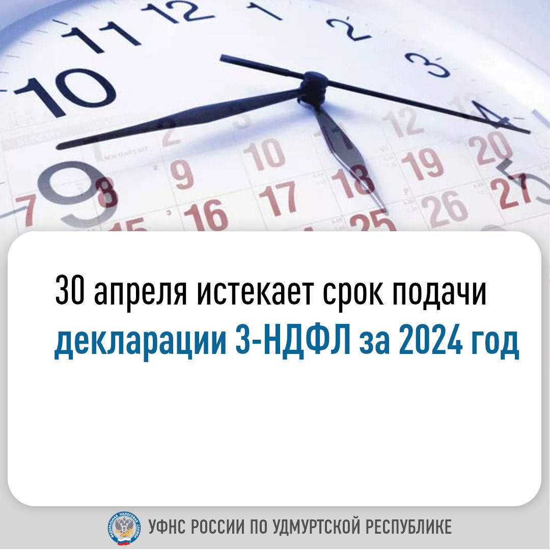 30 апреля истекает срок подачи декларации 3-НДФЛ за 2024 год.