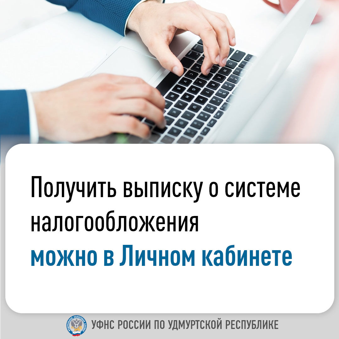 Получить выписку о системе налогообложения можно в Личном кабинете.