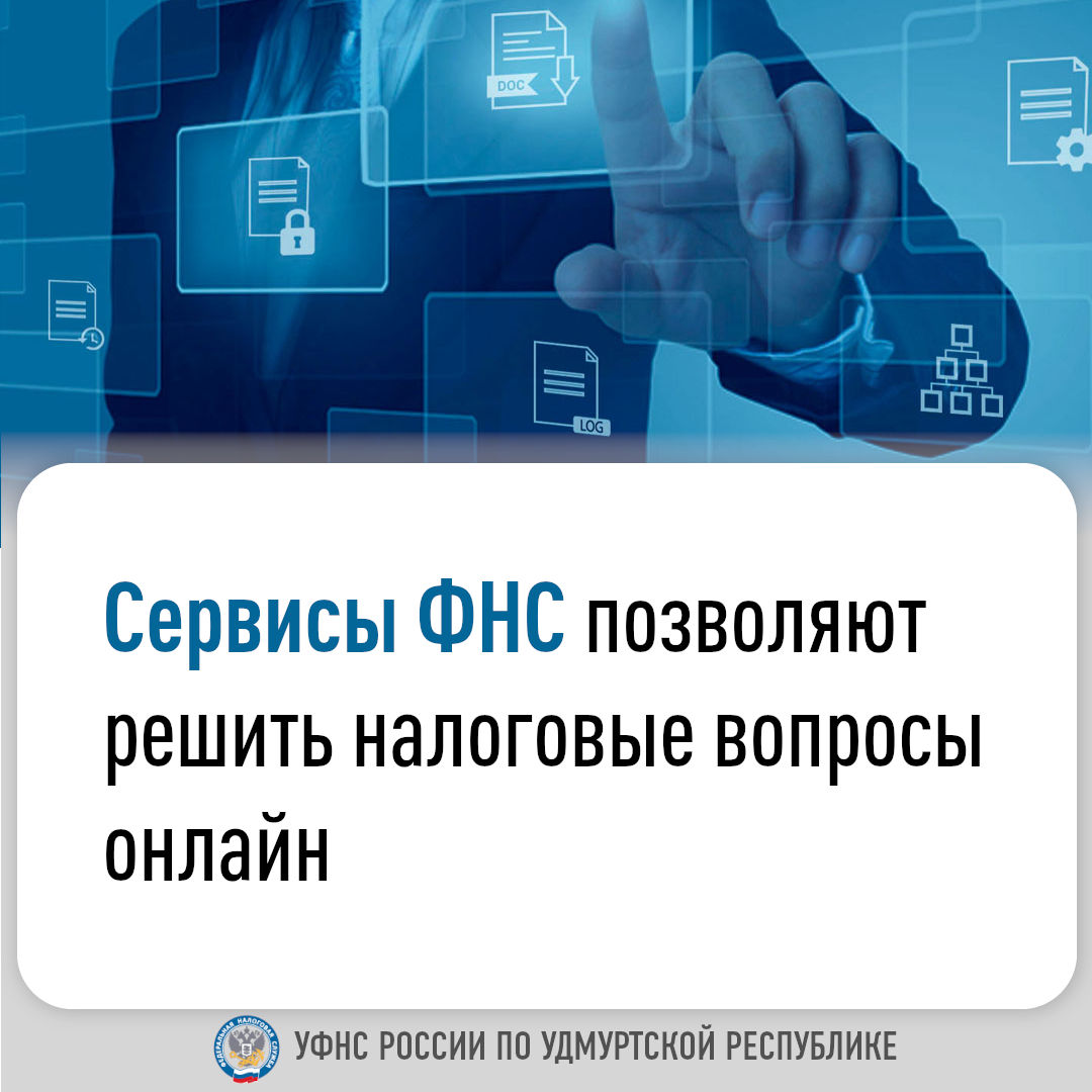 Сервисы ФНС позволяют решить налоговые вопросы онлайн.