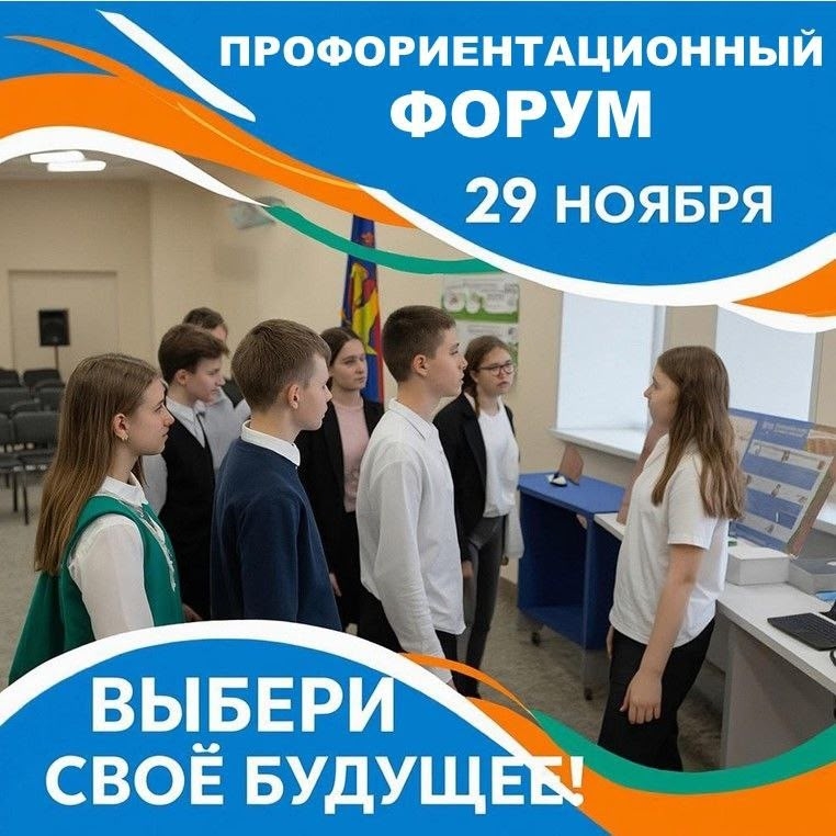 Профориентационный форум для школьников.