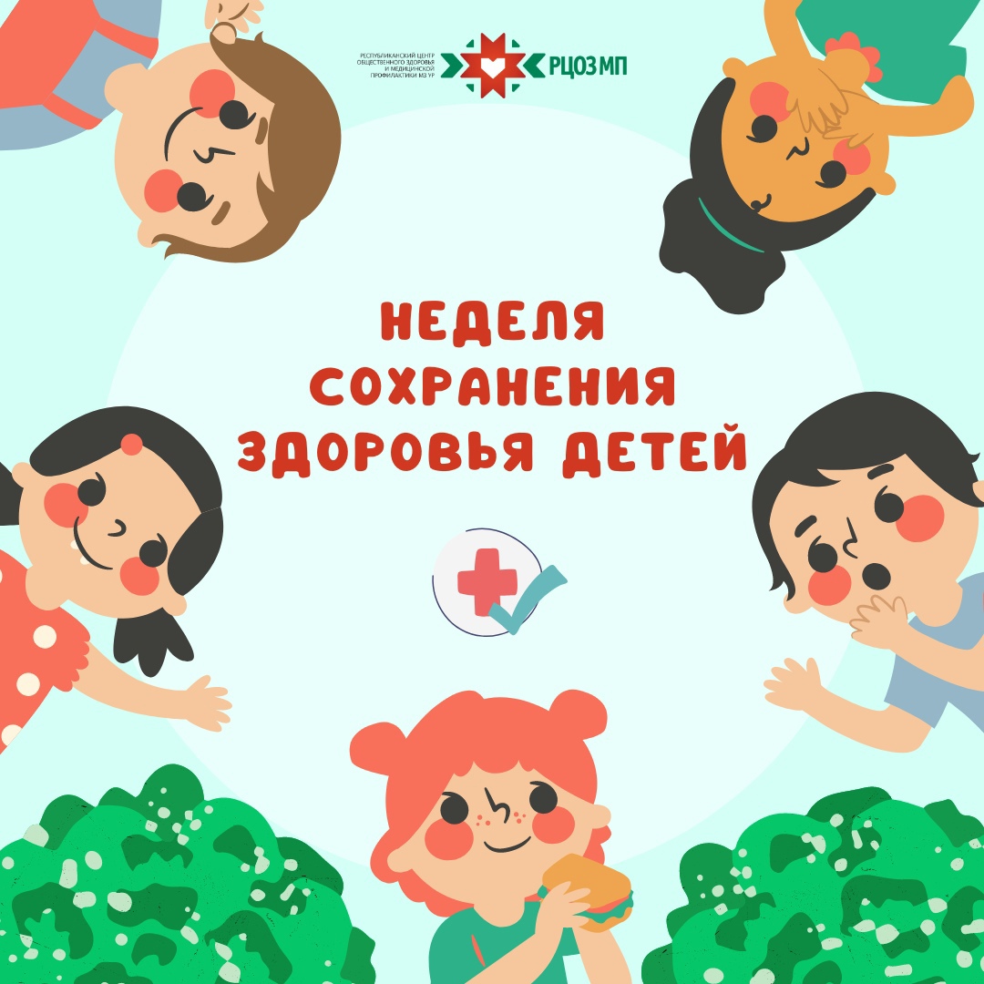 Неделя сохранения здоровья детей.