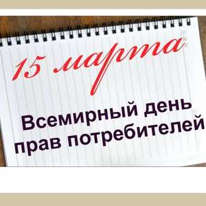 Всемирный день защиты потребителей.
