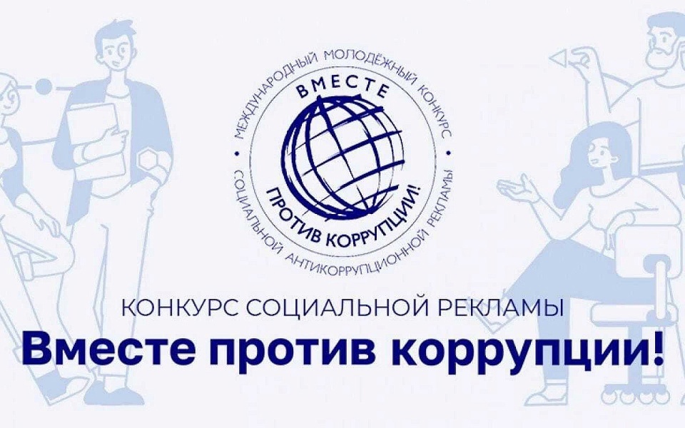 Международный молодежный конкурс социальной антикоррупционной рекламы «Вместе против коррупции!».