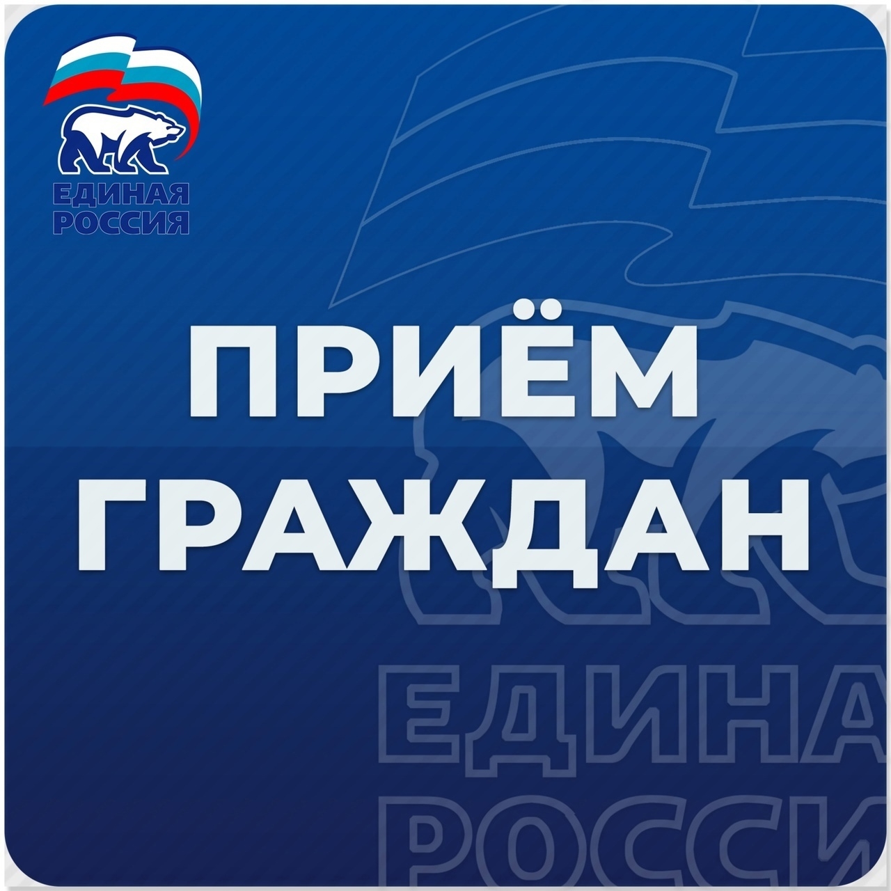 Приём граждан в общественной приемной.