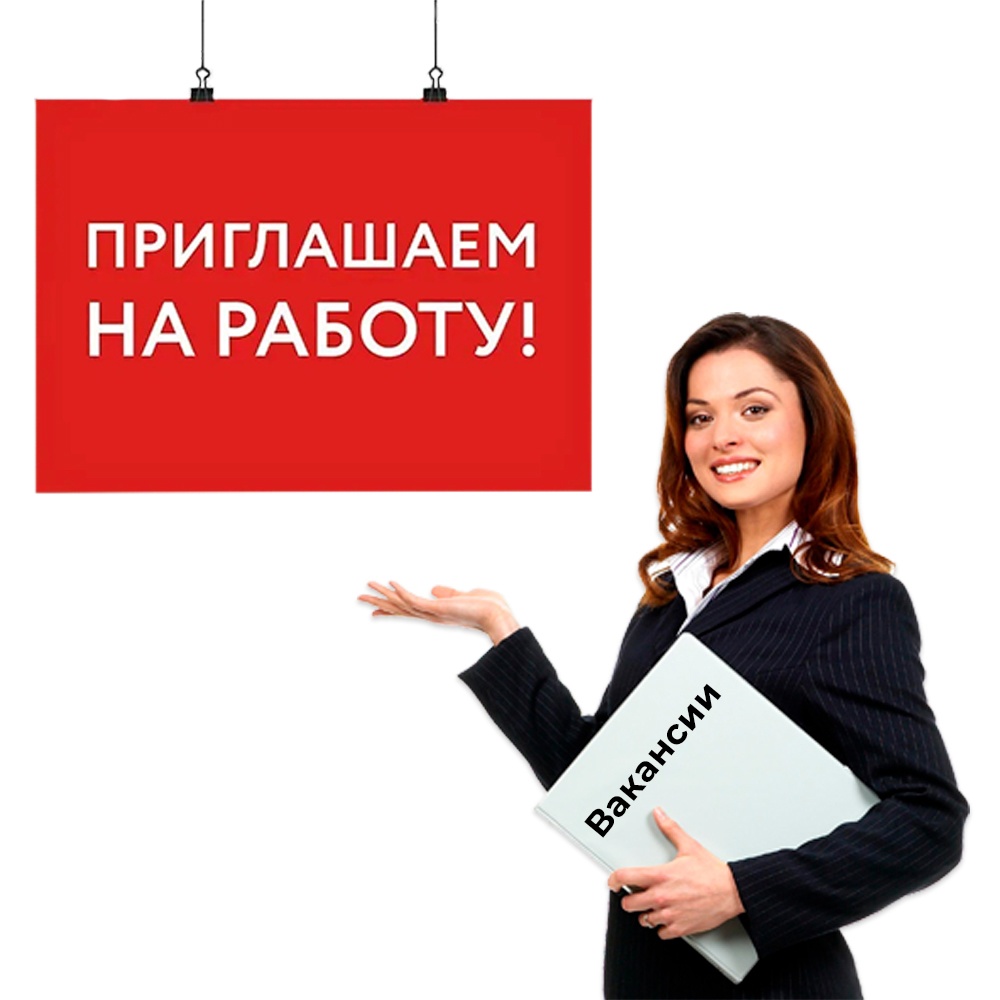 Вакансии.