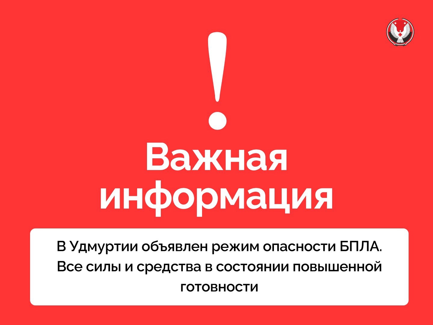 В Удмуртии объявлен режим безопасности БПЛА.