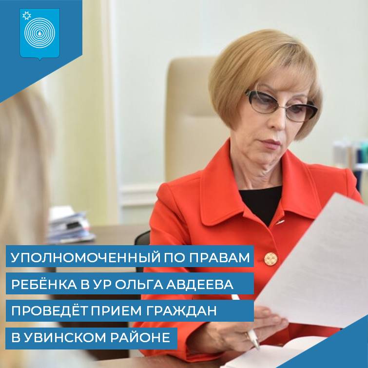 Приём граждан Увинского района по вопросам защиты прав и интересов детей.