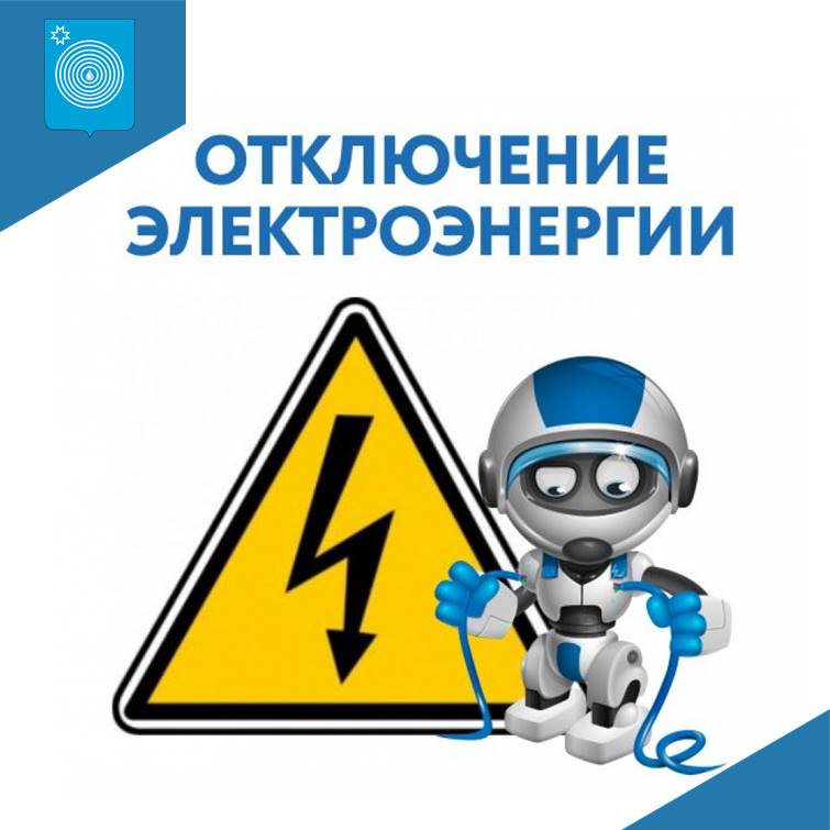 Плановое отключение электроэнергии.