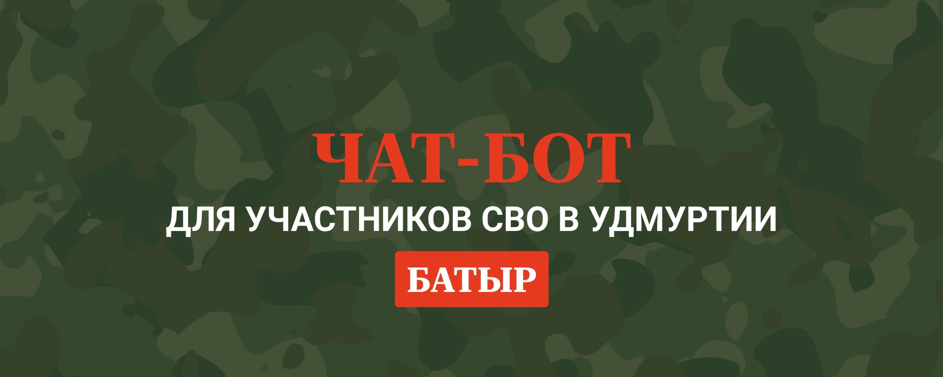 В Удмуртии работает чат-бот, в котором можно найти все меры поддержки участникам СВО и их близким.