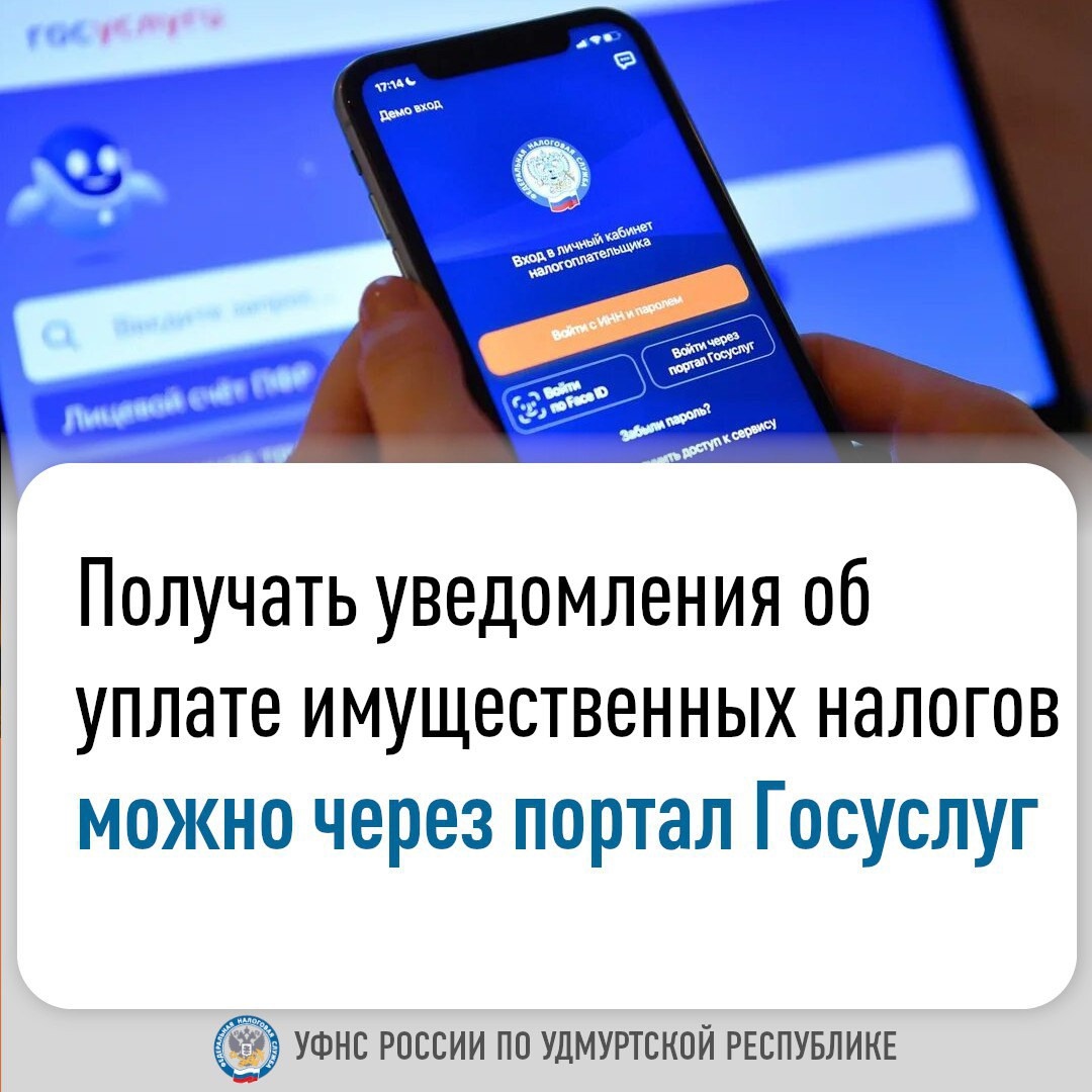 Получать уведомления об уплате имущественных налогов можно через портал Госуслуг.
