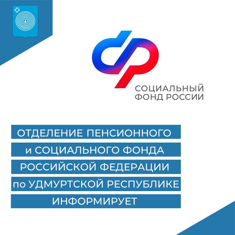 Отделение пенсионного и социального фонда Российской Федерации по Удмуртской Республике информирует.