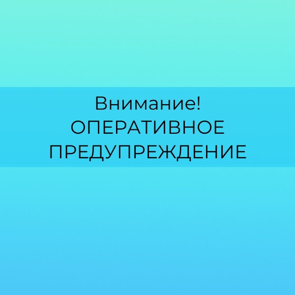 Оперативное предупреждение.