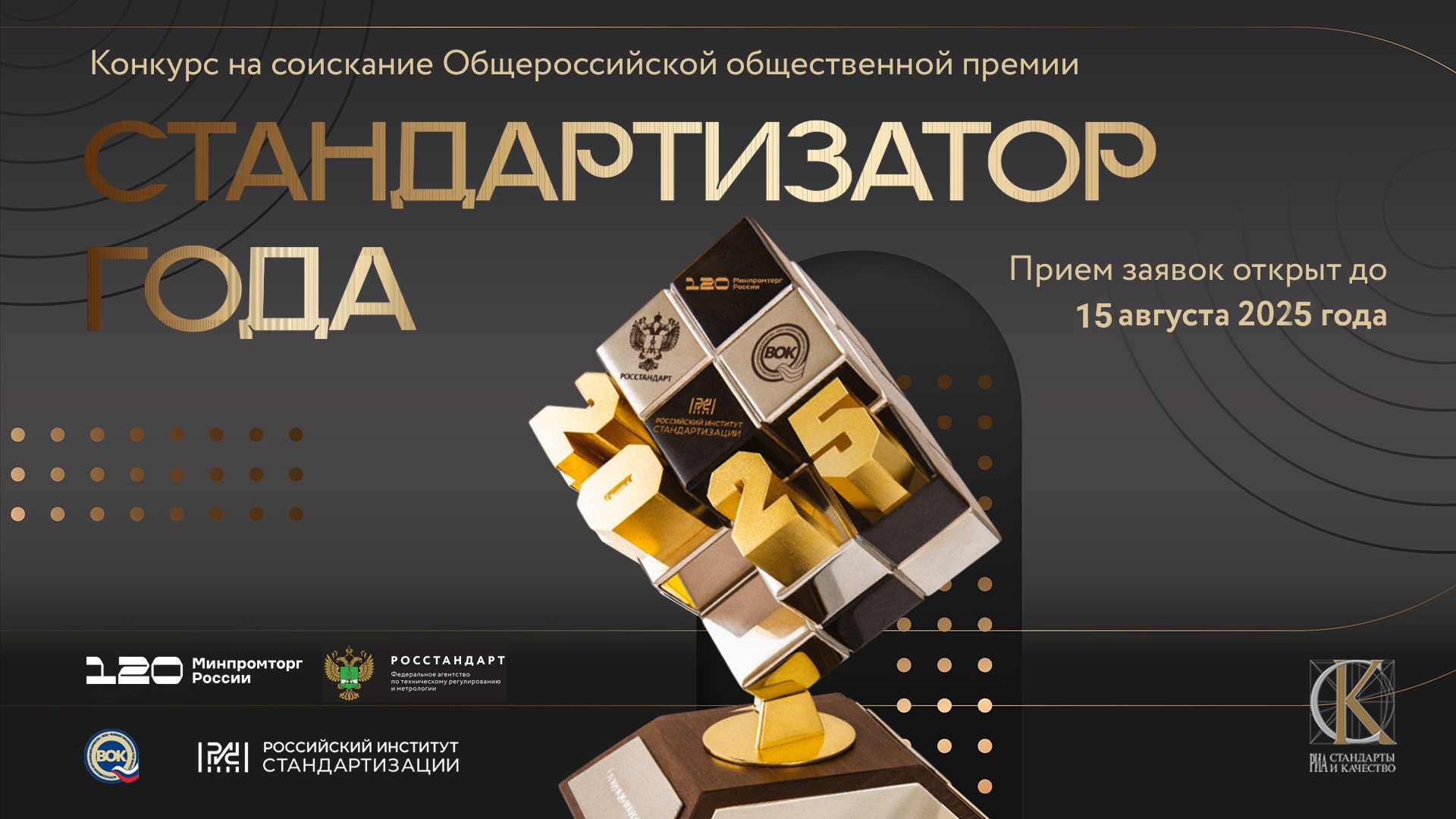 Конкурс на соискание Общероссийской общественной премии «Стандартизатор года – 2025».