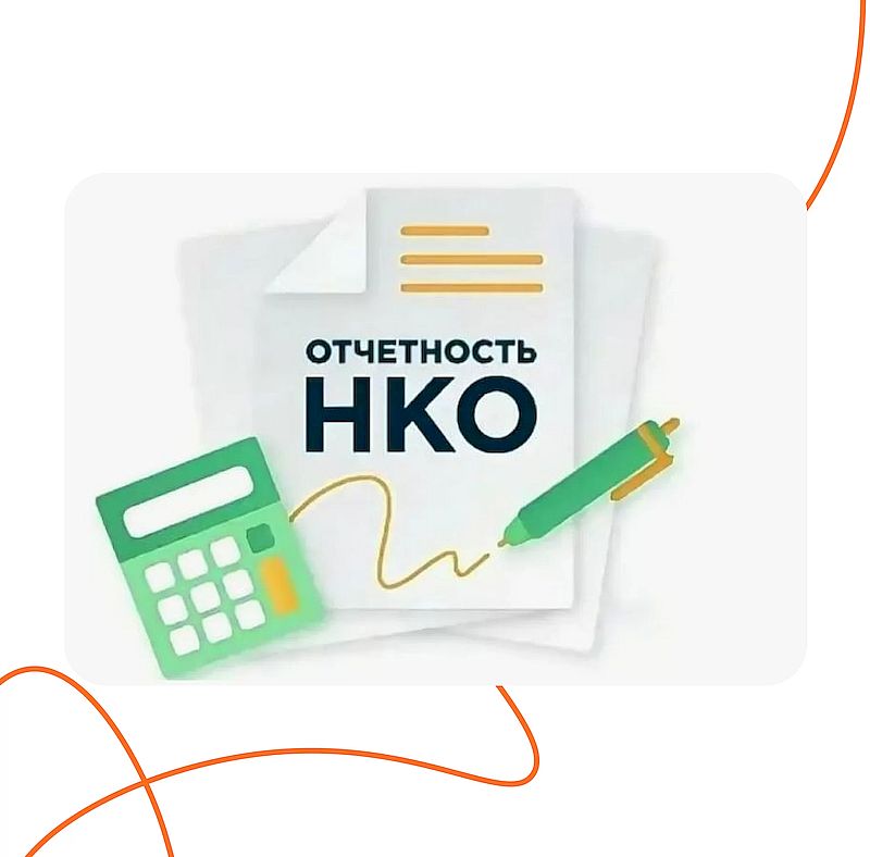 Информация для  руководителей  некоммерческих организаций по представлению отчетности.