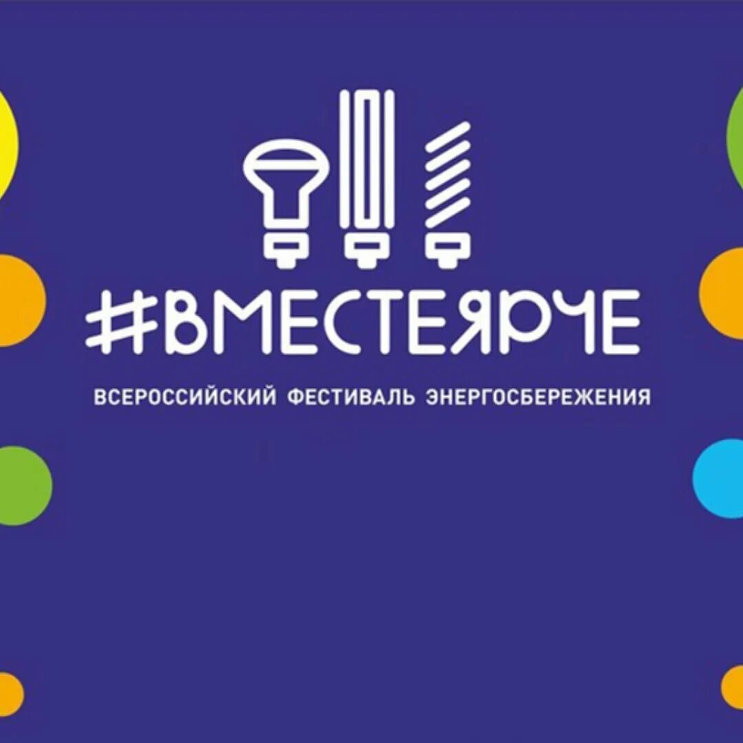 Всероссийский фестиваль энергосбережения и экологии #ВместеЯрче на территории Удмуртской Республики.