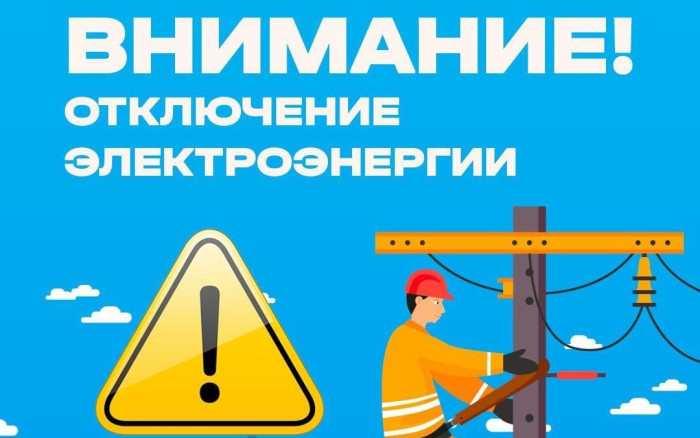 Отключения электроэнергии.