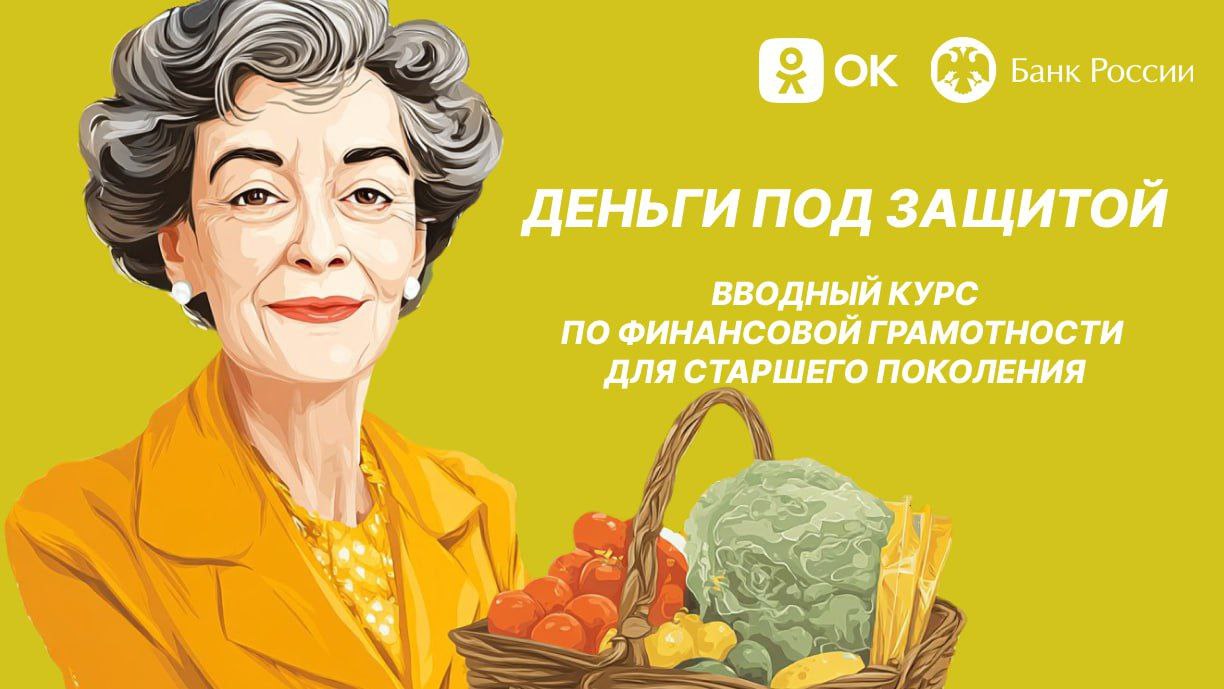 Одноклассники и Банк России в проекте «Деньги под защитой» расскажут пользователям старшего поколения, как противостоять финансовым мошенникам.