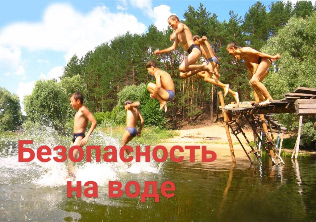 Безопасность на воде.