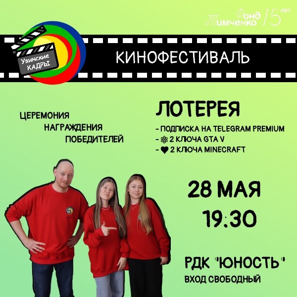 ФЕСТИВАЛЬ «УВИНСКИЕ КАДРЫ».