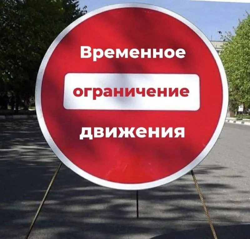 Перекрытие движения!.