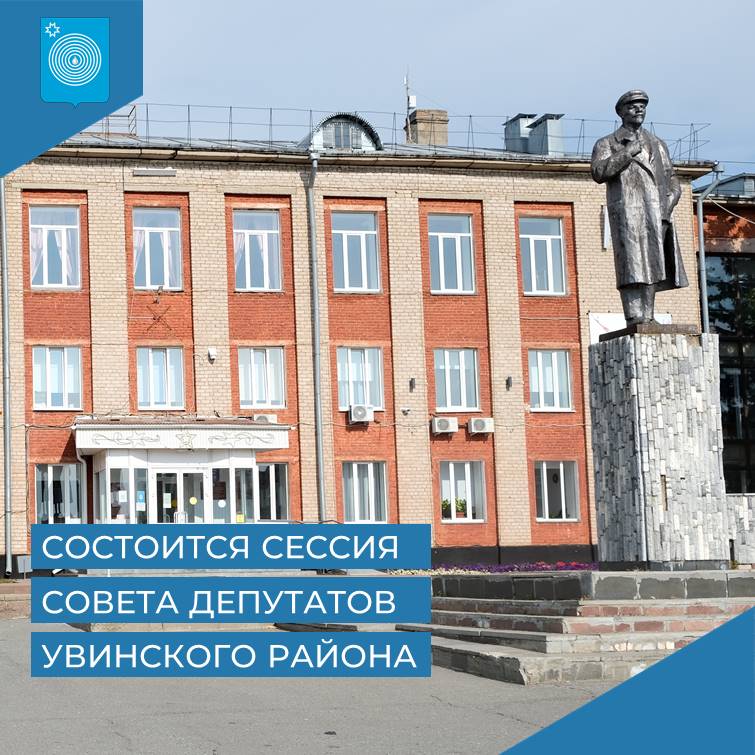 Cостоится сорок первая сессия Совета депутатов муниципального образования «Муниципальный округ Увинский район Удмуртской Республики»..