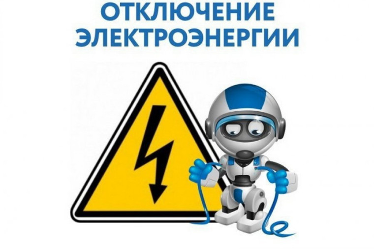 Отключение электроэнергии. Отключение электроэнергии.