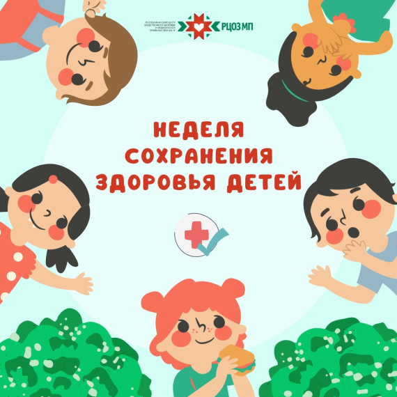 Неделя сохранения здоровья детей. Неделя сохранения здоровья детей.