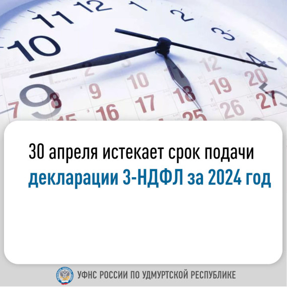 30 апреля истекает срок подачи декларации 3-НДФЛ за 2024 год. 30 апреля истекает срок подачи декларации 3-НДФЛ за 2024 год.